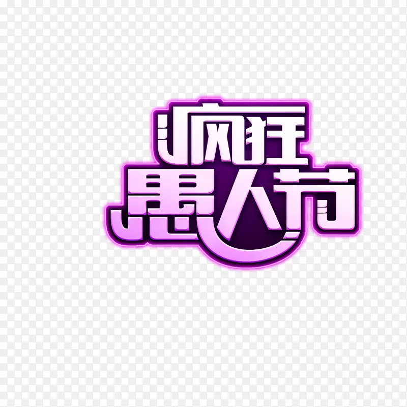 愚人节海报-愚人节