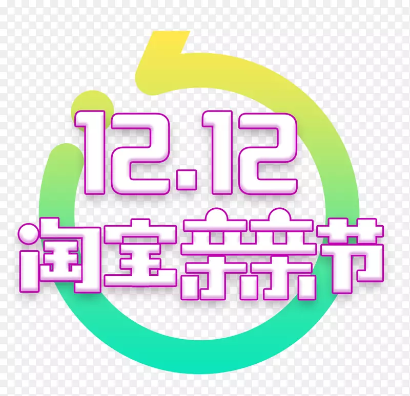 淘宝标志海报天猫-第12.12节淘宝吻