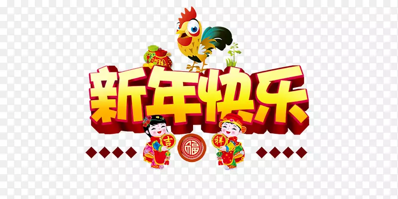 新年快乐十二生肖新年快乐