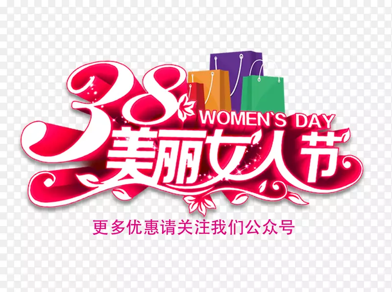 淘宝-38妇女节微信推广活动