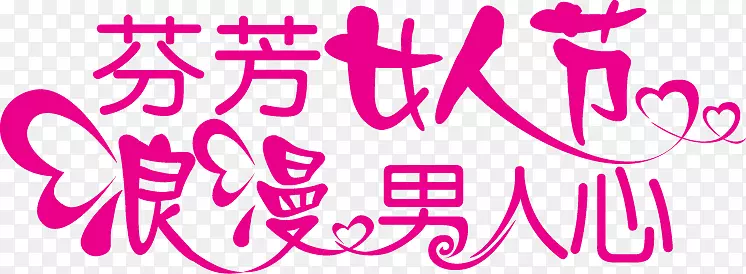 国际妇女节排版字体-妇女节字体设计