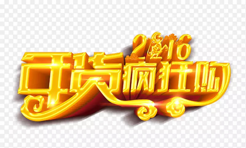 唐原新年新春佳节-疯狂购买新春佳节(U5e74u8ca8)-疯狂购买新年。