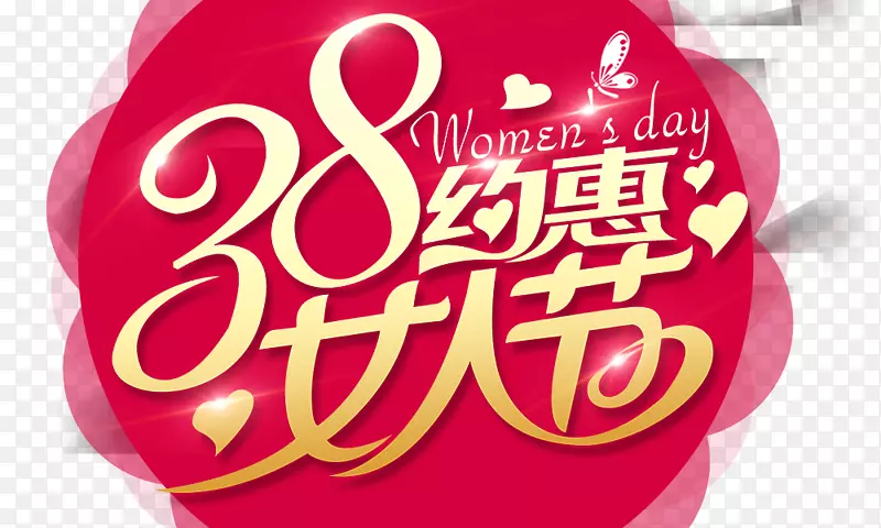 女性海报-38个妇女节关于福利，Wordart