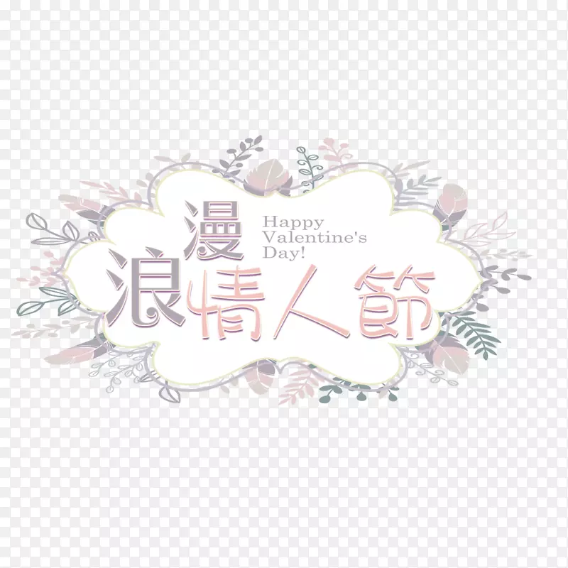 情人节海报七夕-妇女节情人节宣传海报