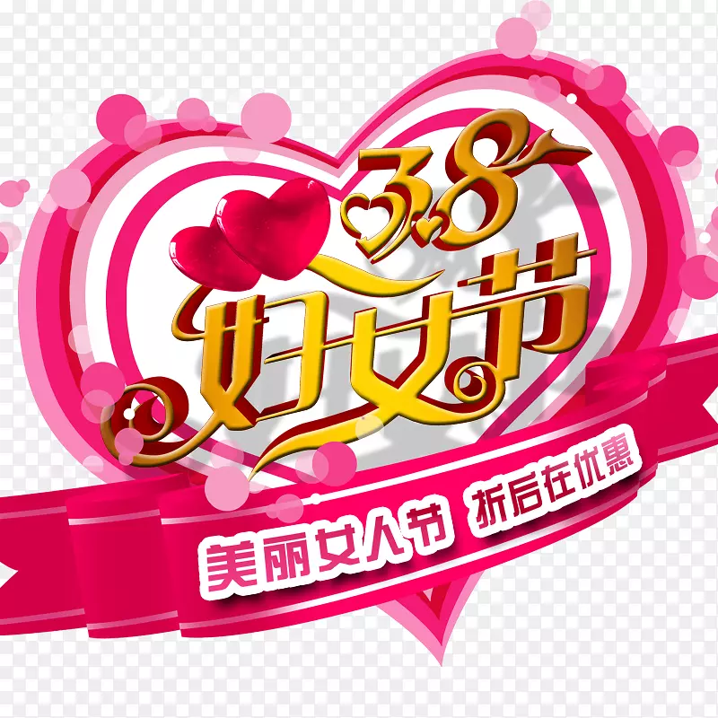国际妇女节汤圆海报妇女广告-38个妇女标题