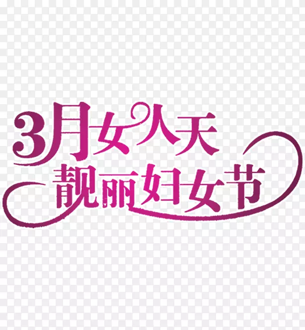 模板国际妇女节版画艺术-38妇女节材料