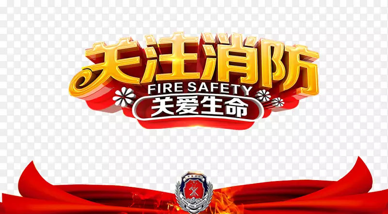 消防安全.防火艺术词汇的注意