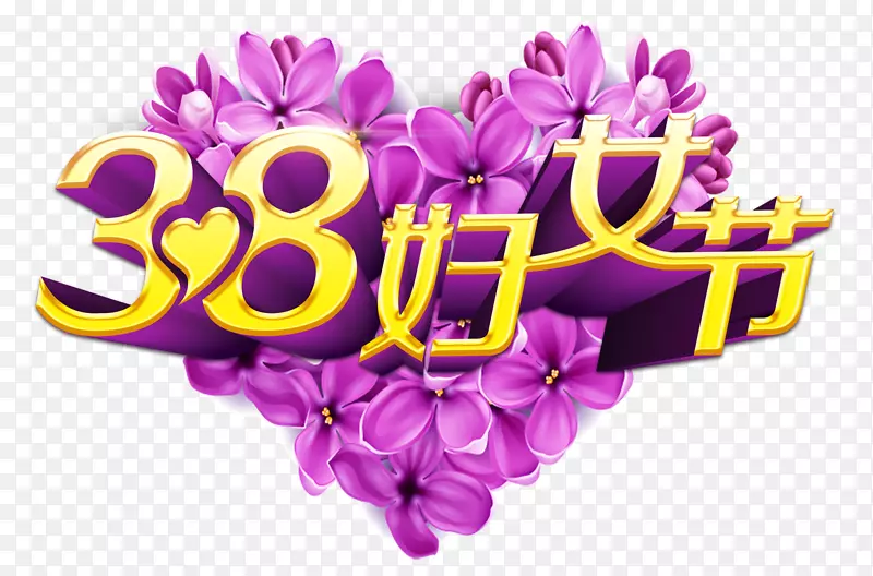 海报-38个妇女节主题海报免费拉形象