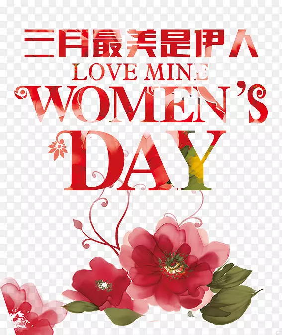 妇女日，国际妇女节