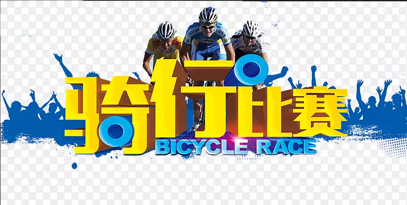 自行车巡回赛自行车公路自行车比赛