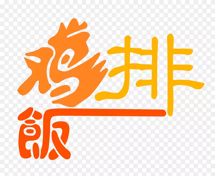 艺术插图-鸡字艺术PNG图片素材下载_图片编号334398-PNG素材网