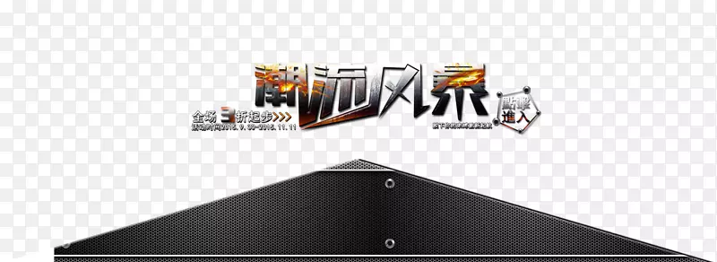 品牌标志字体-风潮排版