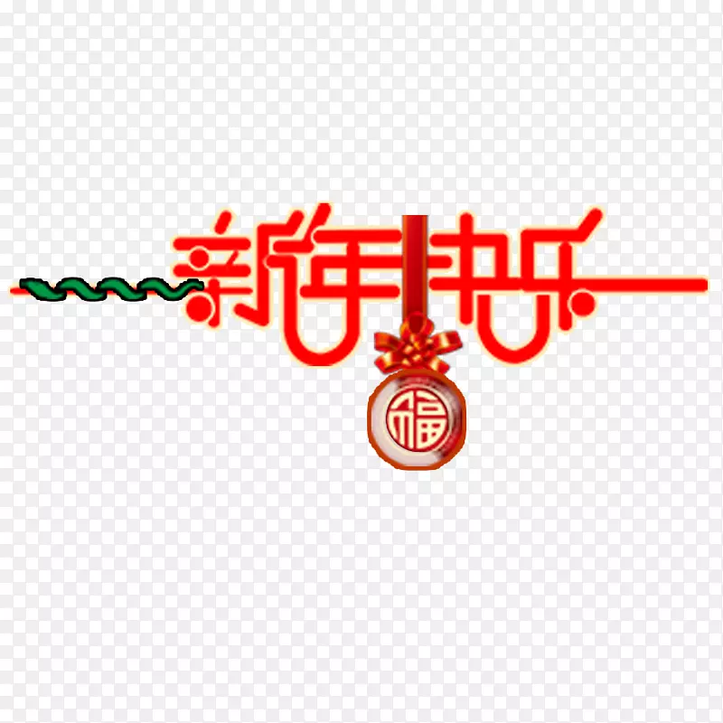新年海报-新年快乐