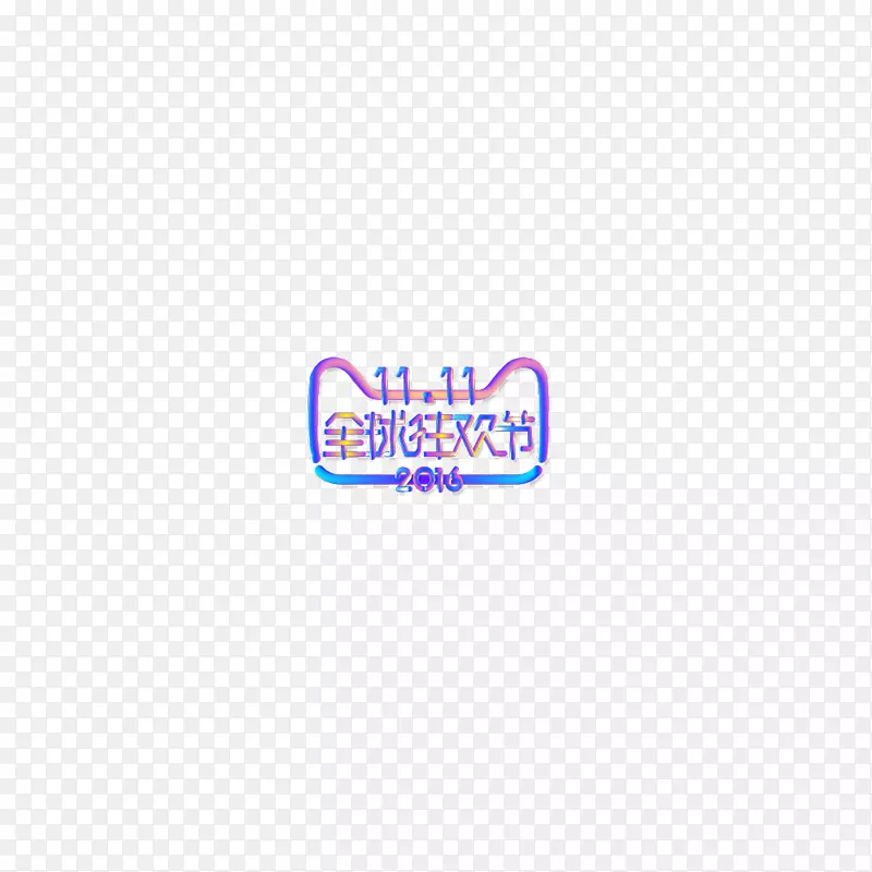 标志品牌紫色字体-全球双十一嘉年华