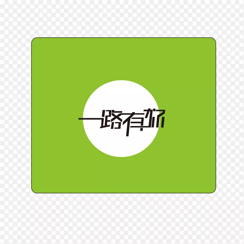 商标字体-鼠标垫图片