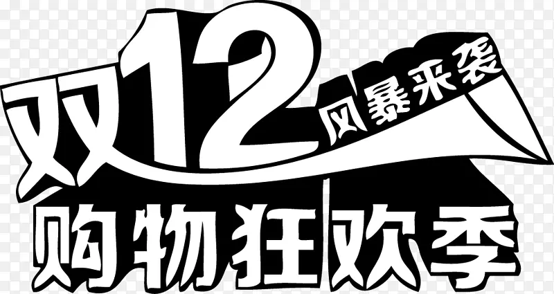 双十一购物狂欢节宣传字体PNG图片素材下载_图片编号342181-PNG素材网
