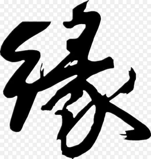 书写系统汉字笔刷黑色笔刷边字