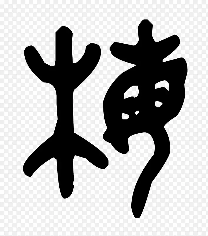 小印字梅花青铜铭文笔墨字艺术PNG图片素材下载_图片编号350817-PNG素材网