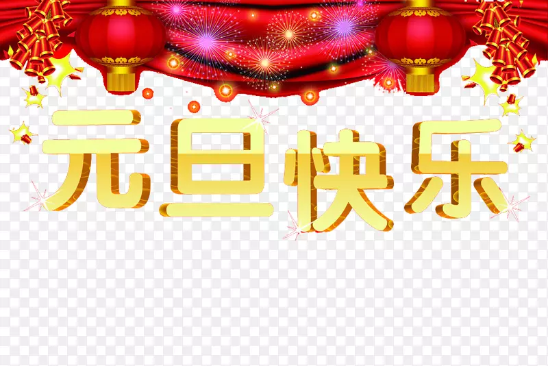 元宵新年剪贴画-新年快乐红灯笼图案