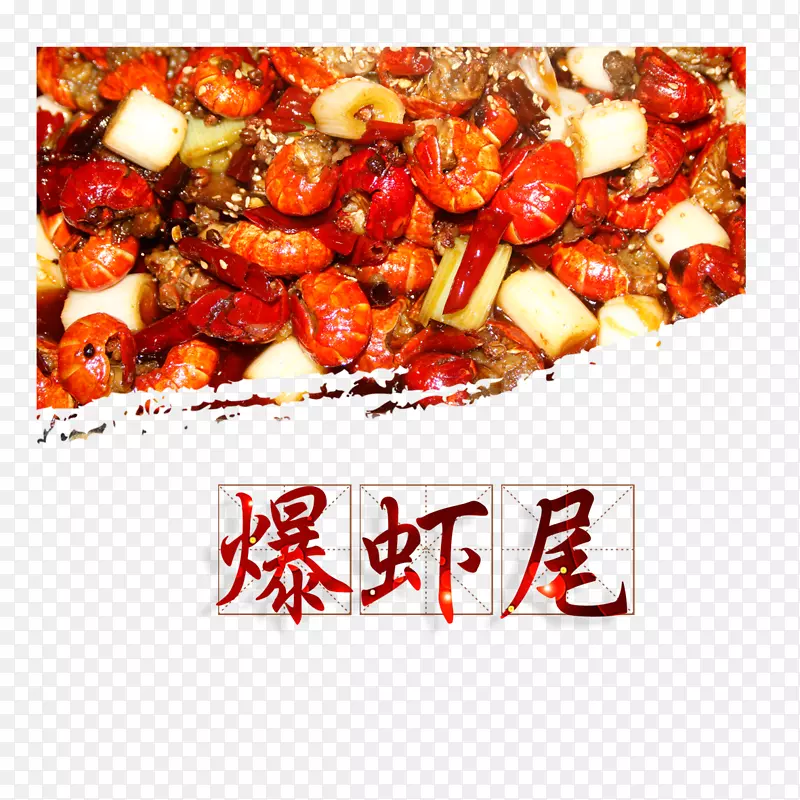 虾炒虾食海报-爆炸虾尾免费图片