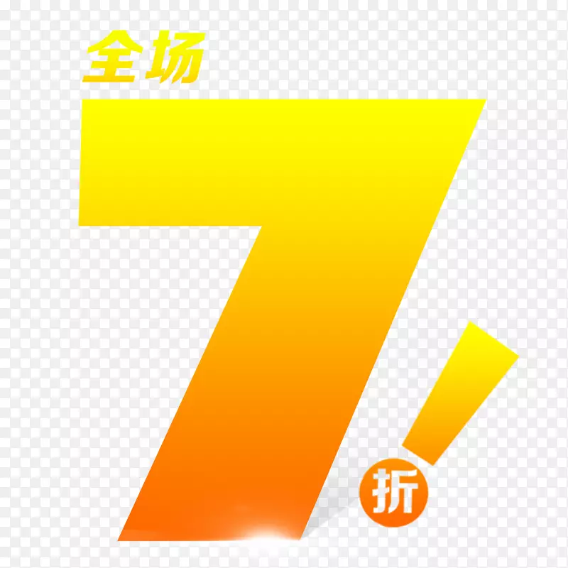 下载图-整体7折PNG图片素材下载_图片编号364401-PNG素材网