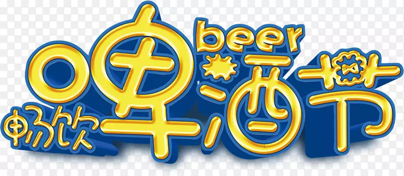 啤酒节啤酒海报-啤酒节
