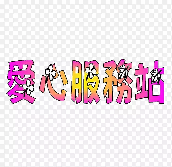 商标文字插图-特别爱文PNG图片素材下载_图片编号381096-PNG素材网