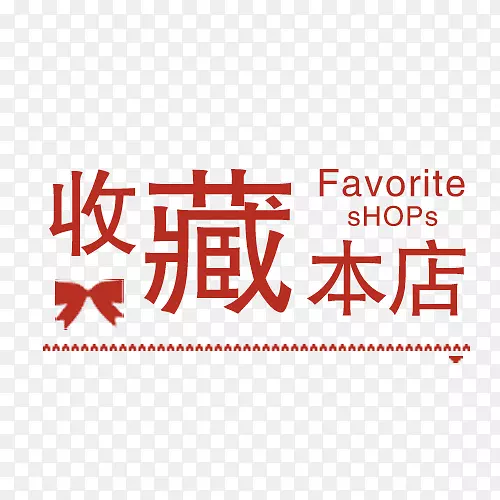 没有nna ga wo商店的收藏提示