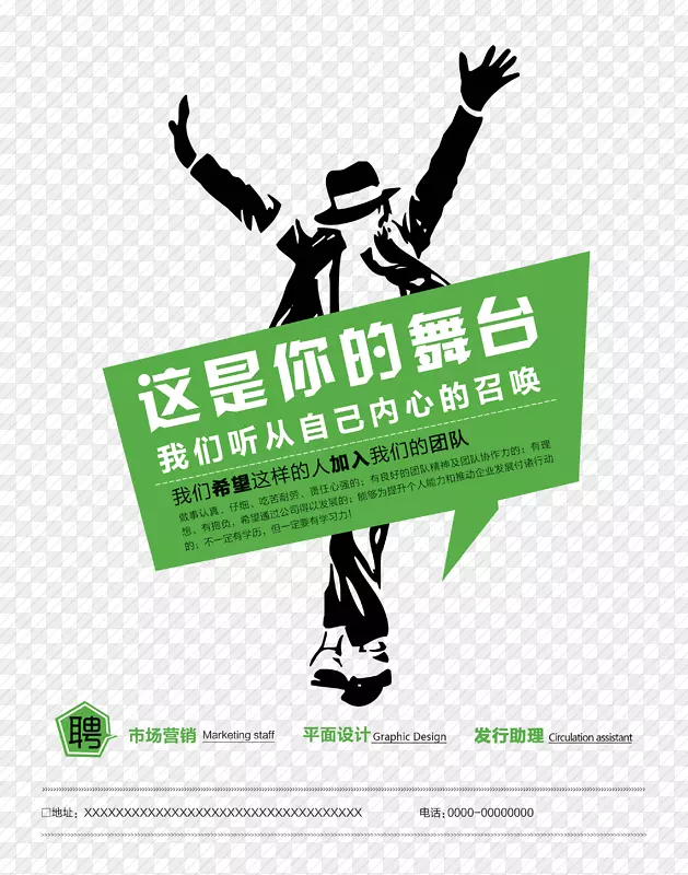 招聘海报广告创意-这是你的舞台