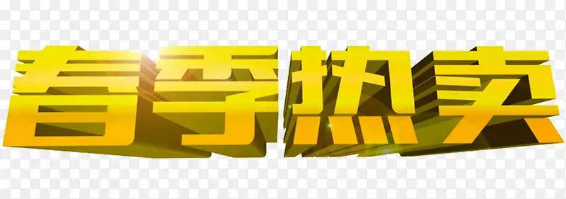 艺术-温泉艺术词汇PNG图片素材下载_图片编号383416-PNG素材网