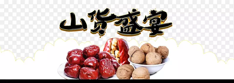 枣食胡桃山宴背景