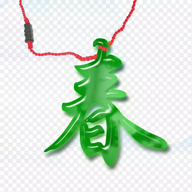 书写系统计算机文件-挂件绿色弹簧字