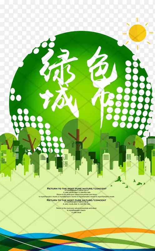海报平面设计环境保护-绿色城市