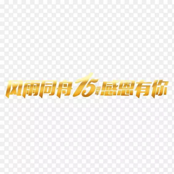 同一艘船十五周年纪念