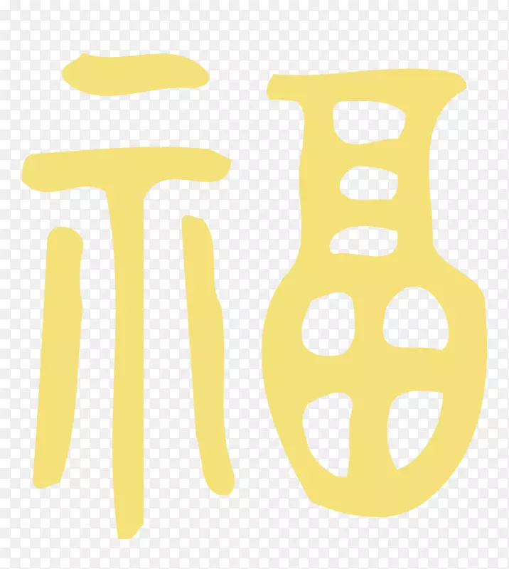 黄色区域图案-赋字艺术字体