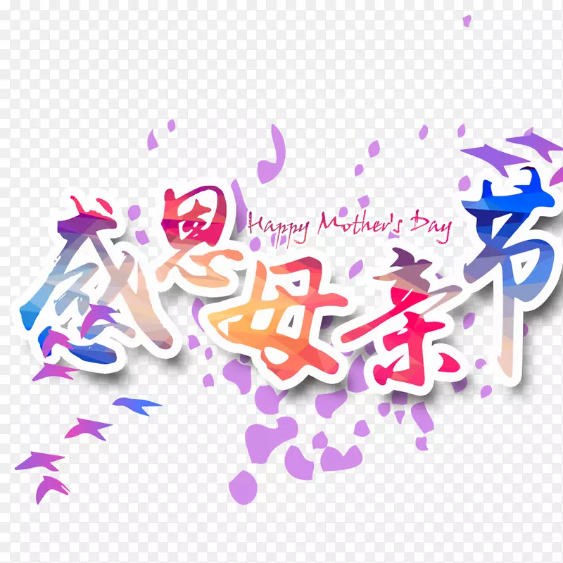 母亲节软件-母亲节感恩节装饰颜色