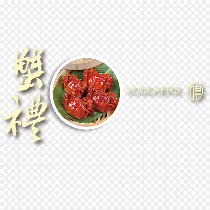 草莓食谱-螃蟹礼品