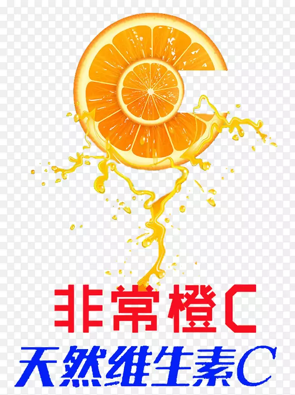 橙汁-非常橙汁，c