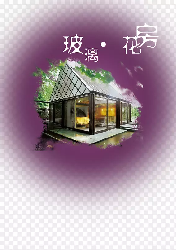 微型房屋运动室内设计服务房屋计划-梦幻玻璃花
