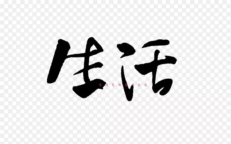 徽标艺术书法-文字生活