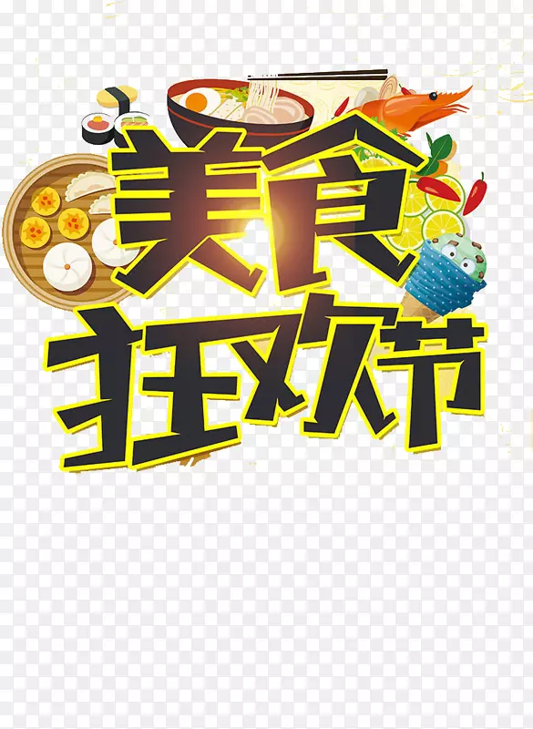 丽平县海报模板-美食嘉年华