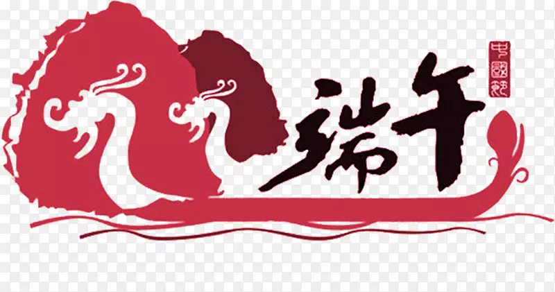 粽子假日端午节u7aefu5348-端午节字体下载