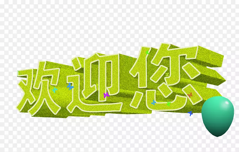 字欢迎你