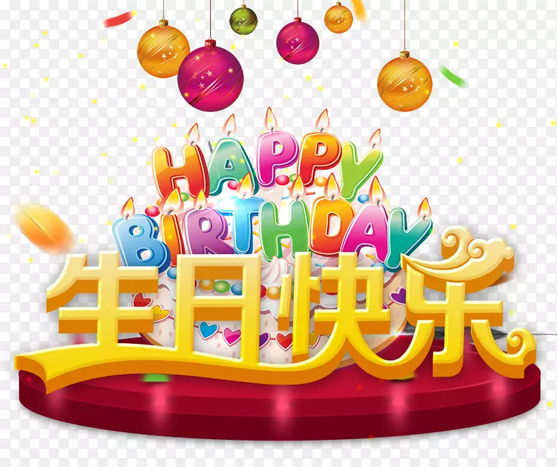 生日蛋糕祝你生日快乐海报祝你生日快乐