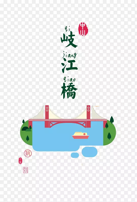 地标建筑插图-标志性七江大桥