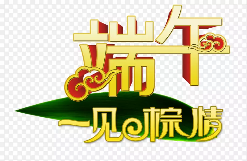 粽子u7aefu5348端午节快乐5u67085u65e5-端午节Wordart