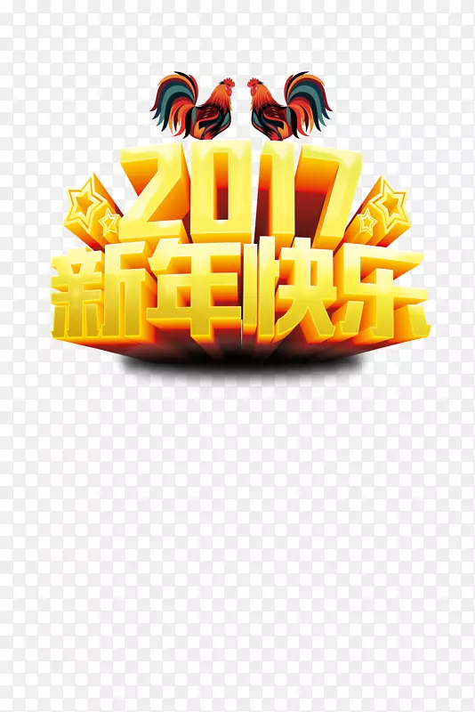 新年海报剪贴画-2017年公鸡新年快乐