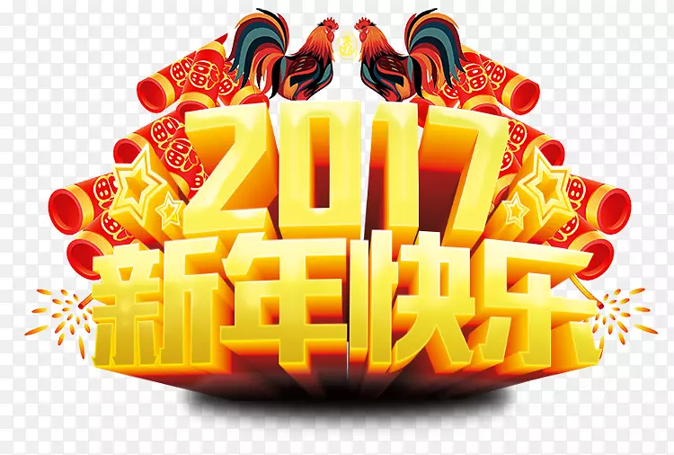 新年快乐海报-2017年新年快乐