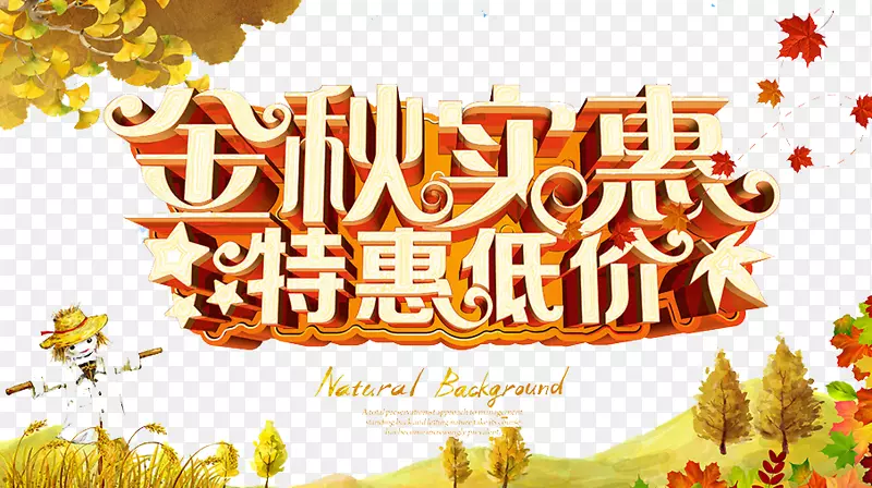 免费下载-秋季福利