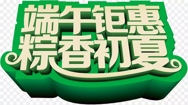 粽子端午节u7aefu5348-龙舟节初夏香饺子的巨大效益，淘宝创意，假日促销